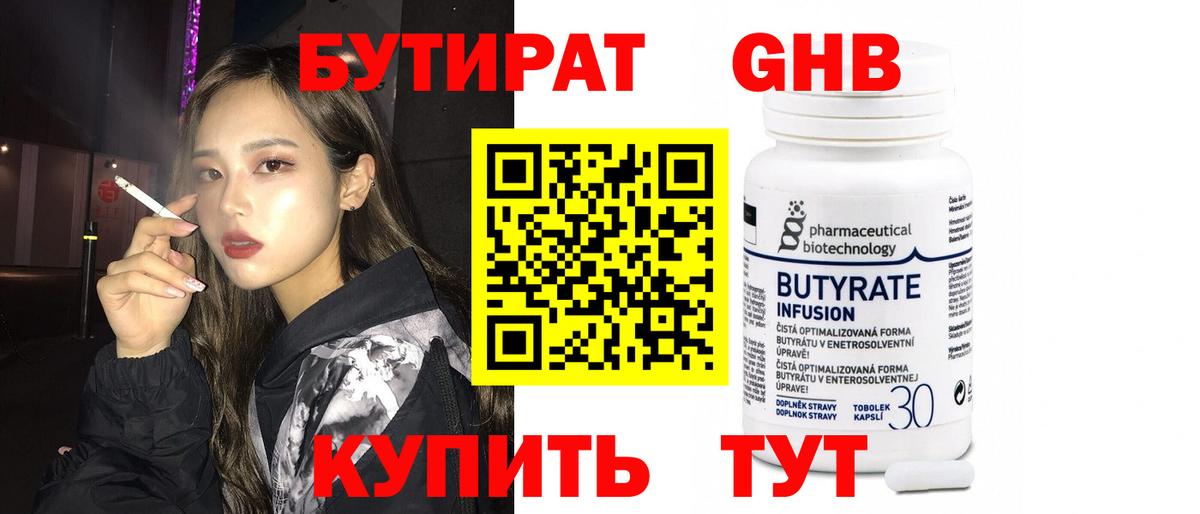 Бутират BDO 33%  Вход с VPN  Вольск 